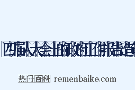 四届人大会上的政府工作报告造句是什么意思的图片